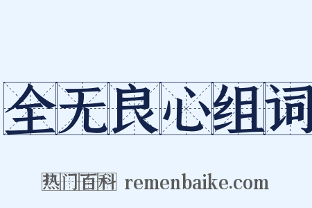 全无良心组词是什么意思的图片